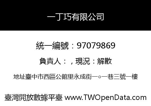 一丁巧有限公司