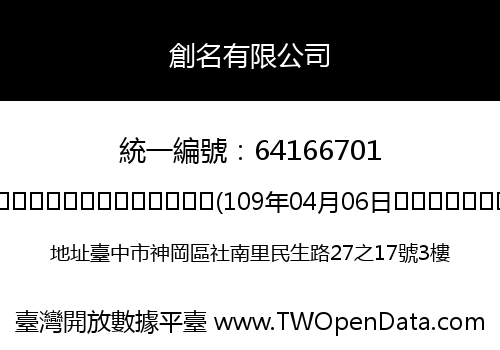 創名有限公司