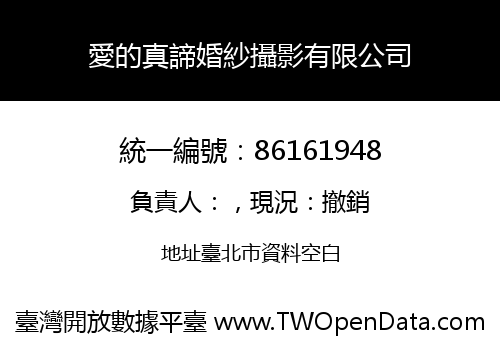 愛的真諦婚紗攝影有限公司