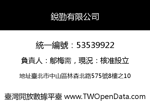 銳勤有限公司