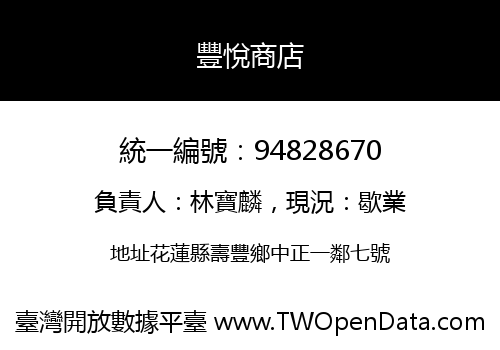 豐悅商店