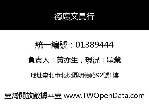德廣文具行