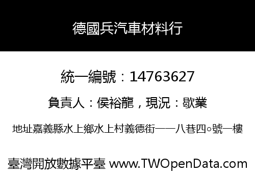 德國兵汽車材料行