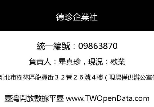 德珍企業社