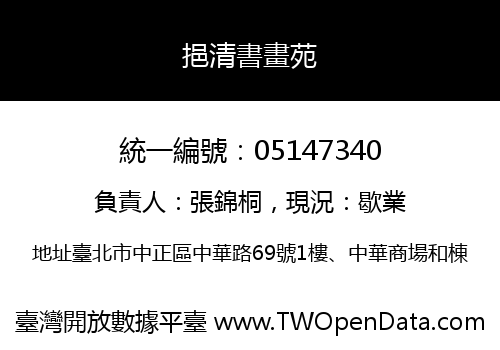 挹清書畫苑