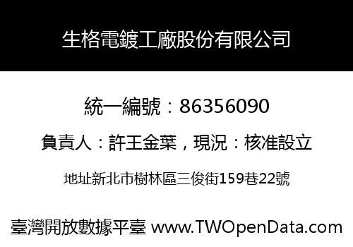 生格電鍍工廠股份有限公司