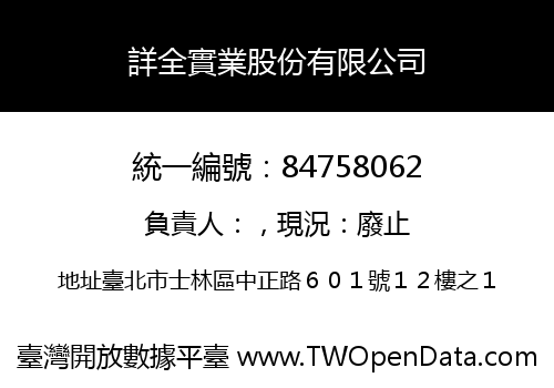 詳全實業股份有限公司