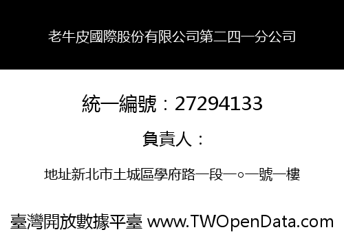 老牛皮國際股份有限公司第二四一分公司