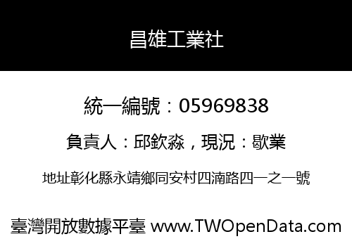 昌雄工業社