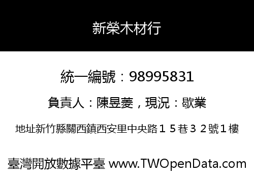 新榮木材行