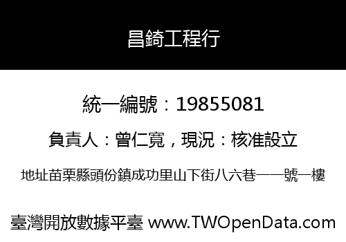 昌錡工程行