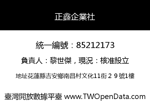 正鑫企業社