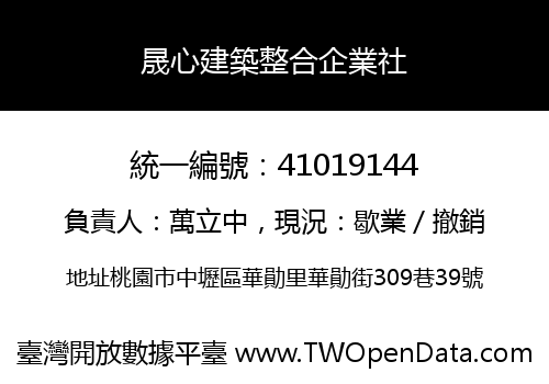 晟心建築整合企業社