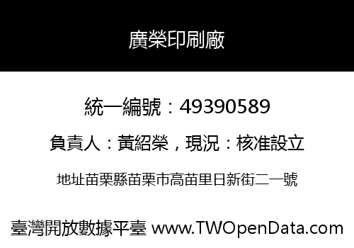 廣榮印刷廠