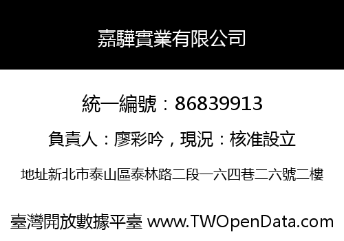 嘉驊實業有限公司
