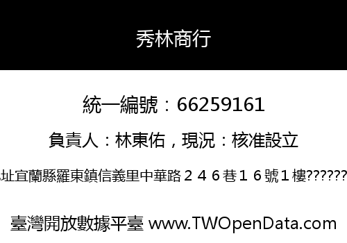 秀林商行