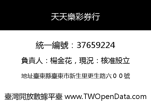 天天樂彩券行