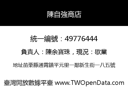 陳自強商店
