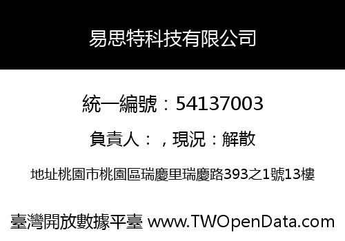 易思特科技有限公司