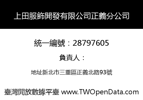 上田服飾開發有限公司正義分公司