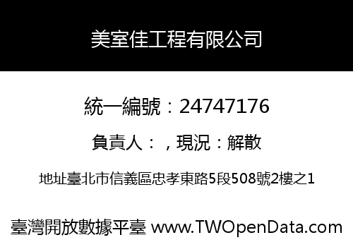 美室佳工程有限公司
