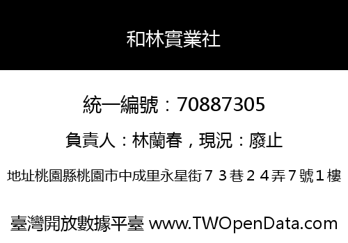 和林實業社