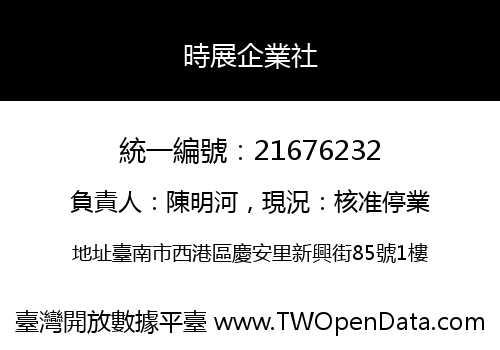 時展企業社