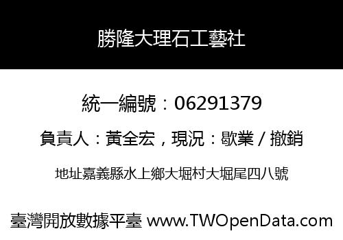 勝隆大理石工藝社