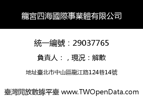 龍宮四海國際事業體有限公司