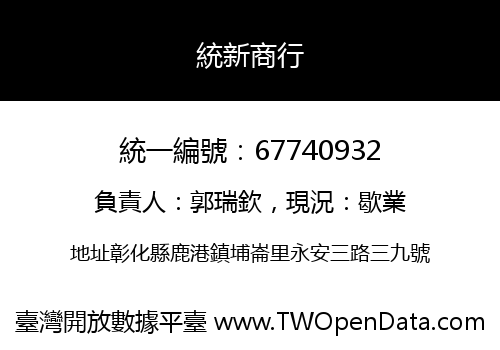 統新商行