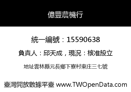 億豐農機行