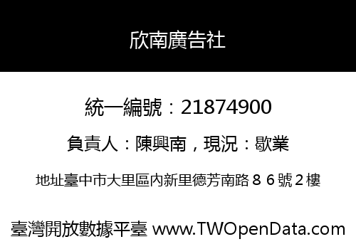 欣南廣告社