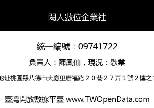 閎人數位企業社