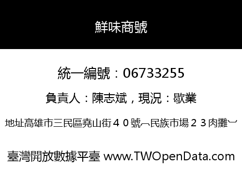 鮮味商號