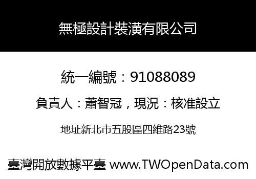 無極設計裝潢有限公司