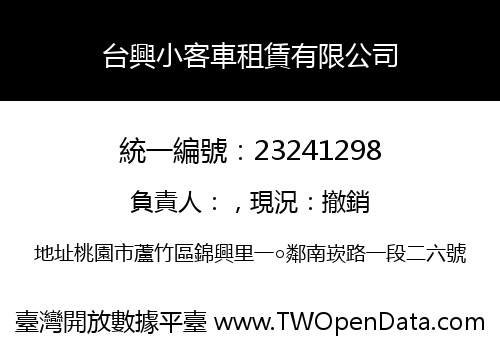 台興小客車租賃有限公司