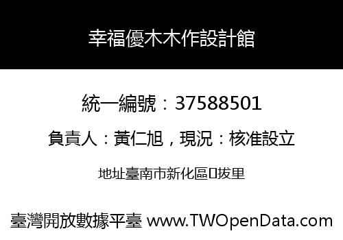 幸福優木木作設計館