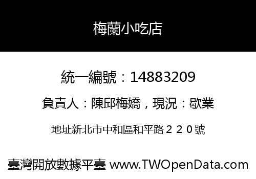 梅蘭小吃店