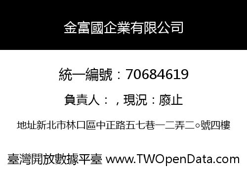 金富國企業有限公司