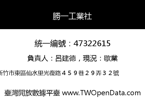 勝一工業社