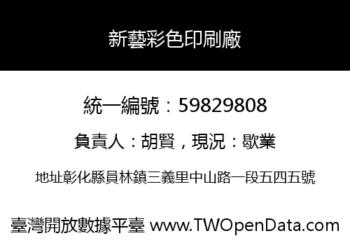 新藝彩色印刷廠