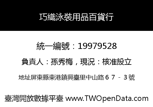巧織泳裝用品百貨行