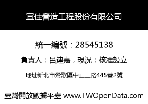 宜佳營造工程股份有限公司