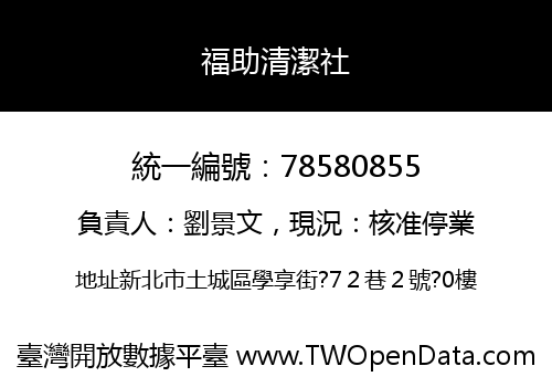 福助清潔社