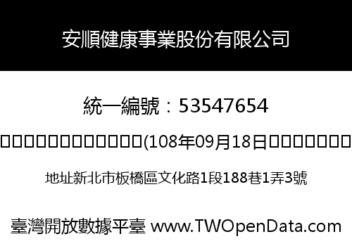 安順健康事業股份有限公司