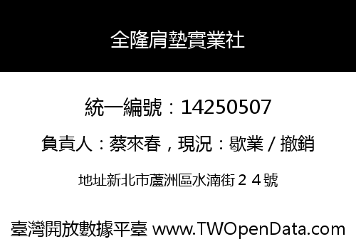 全隆肩墊實業社