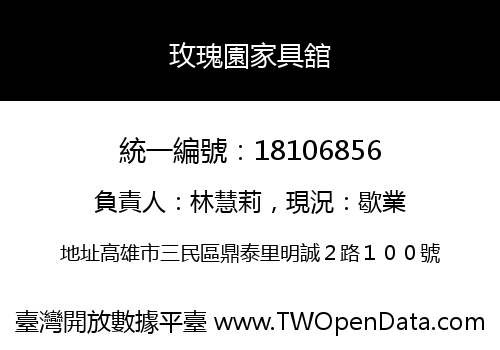 玫瑰園家具舘