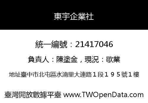 東宇企業社