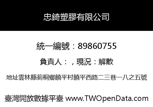忠錡塑膠有限公司