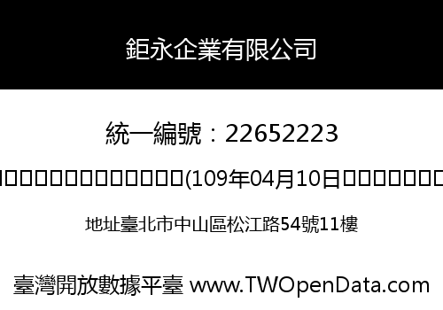 鉅永企業有限公司